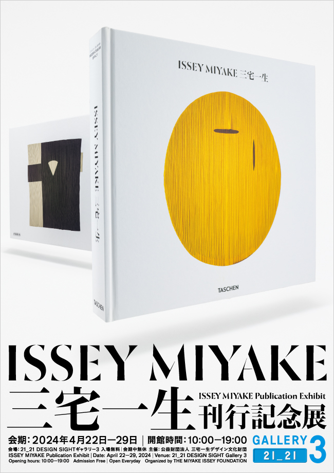 リズムプリーツの魅力 『ISSEY MIYAKE 三宅一生』刊行記念展